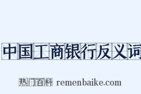 中国工商银行反义词是什么意思的图片